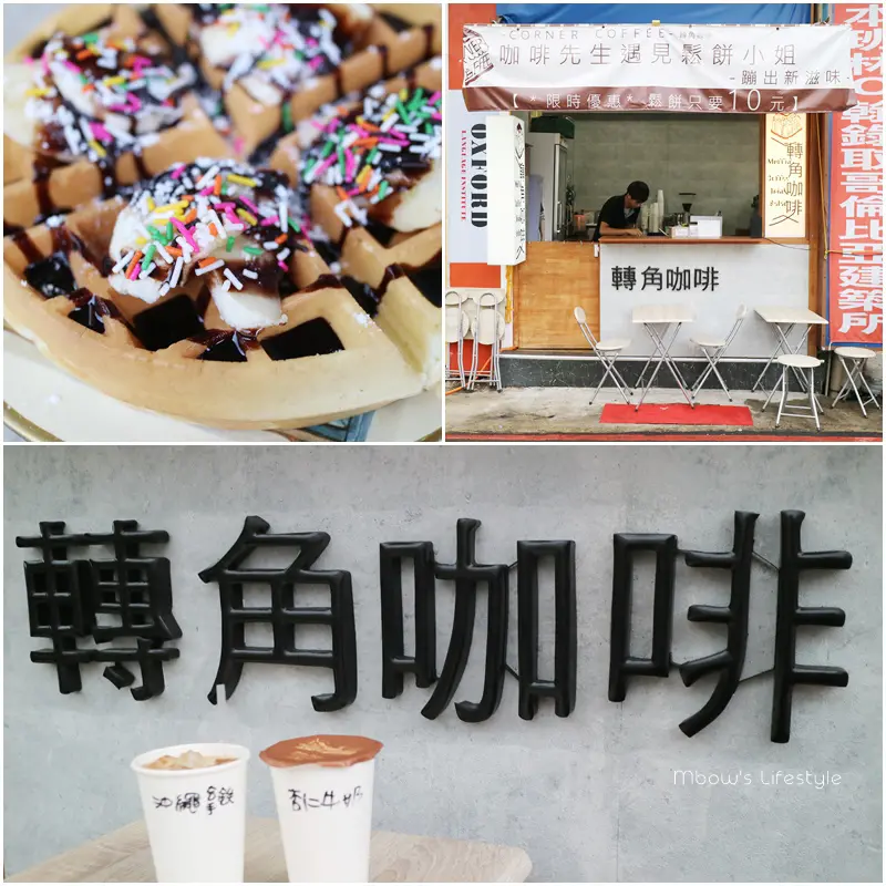 「食記⁂高雄三民」轉角咖啡corner coffee #平價特色鬆餅 #銅板美食 #充滿高中回憶的高雄火車站