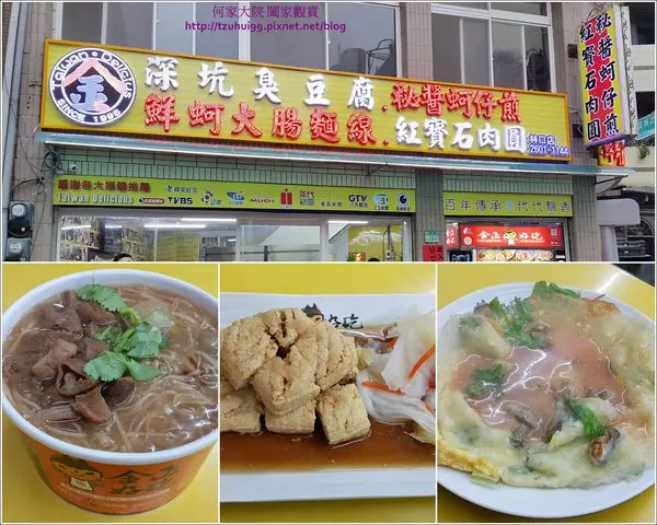 ★新北。吃喝玩樂★林口老街上黃金三角窗,麵線,臭豆腐,肉圓,蚵仔煎通通有~金正好吃(林口店)