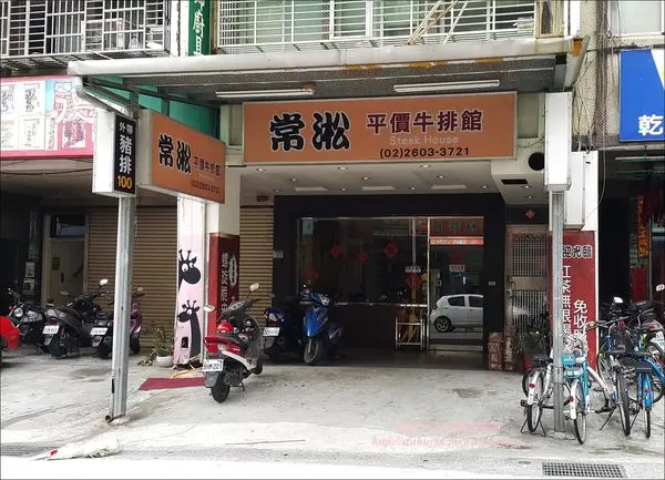 ★新北。吃喝玩樂★價格親民的好品質牛排~林口 常淞平價牛排館