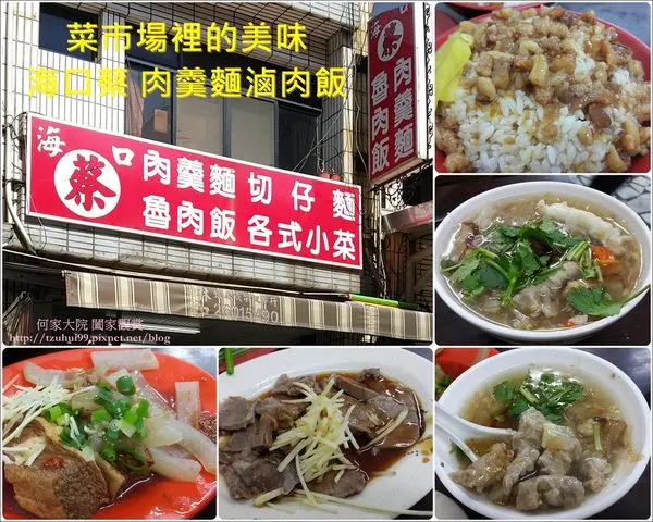 ★新北．吃喝玩樂★市場裡的美食好選擇,傳統中式小吃滷肉飯,肉羹麵~海口蔡小吃