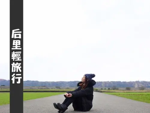 【台中旅遊/景點】后里輕旅行 ❙ IG熱門打卡&超夯必去 ❙ 懶人包推薦