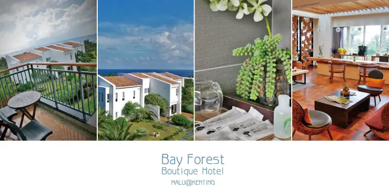 《屏東恆春》鄰近墾丁白砂灣坐擁浪花、星空與海景的海灣森林精品民宿