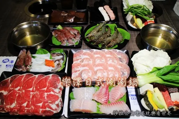 新北三重『樂澤日式涮涮鍋』天然蔬果湯/捷運菜寮站
