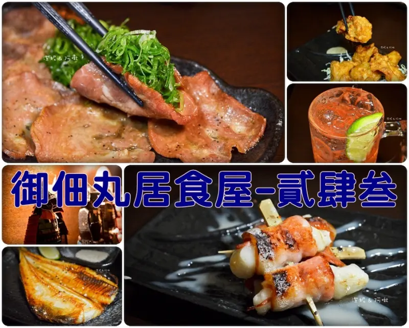 食記° 高雄前金 -【 御佃丸居食屋-貳肆叁 】日式風深夜食堂 / 高雄居酒屋推薦 / 關東煮．炸物．烤物．小酌 / 百年自慢の味