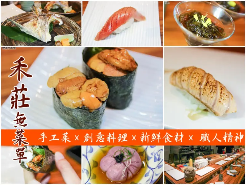 吃-鳳山。職人無菜單日本料理，手工細膩的鮮味都在禾莊壽司店