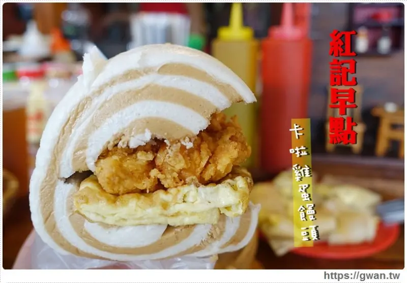 [台南美食●中西區] 紅記早點(原紅姐早點) - 卡啦雞蛋饅頭、雙起司蛋餅、煉乳炸饅頭 - 吃關關