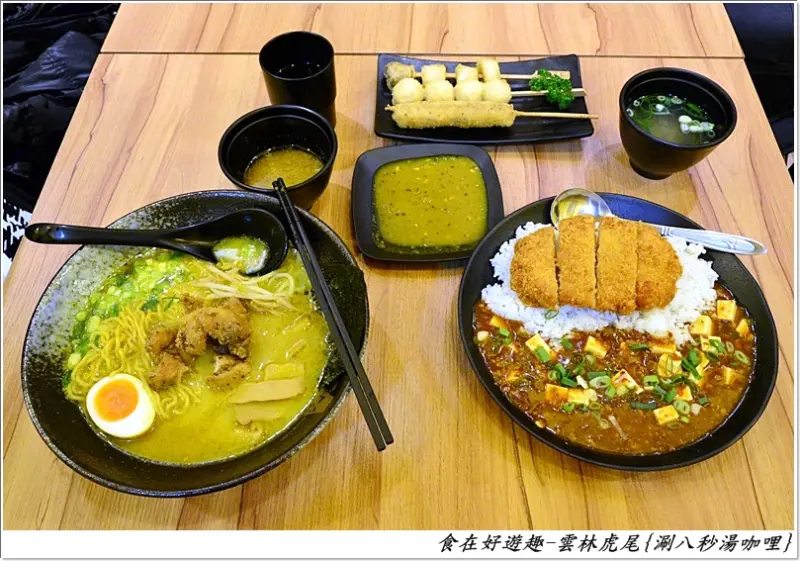日式咖哩、拉麵、串炸料理，平價好味的日式小餐館!!雲林-涮八秒．湯咖哩(虎尾林森店)
