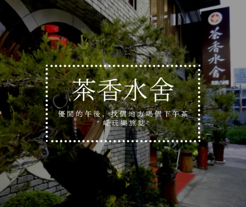 台中｜茶香水舍人文茶館@中式下午茶好去處~風雅清幽的品茶環境