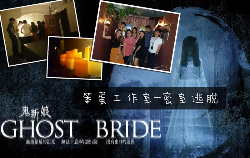 【笨蛋工作室】台北密室逃脫 ➤ 鬼新娘無雷～新手入門！懸疑無限迴廊～緊張細緻的故事情節～故事的最後鬼新娘會帶走誰？