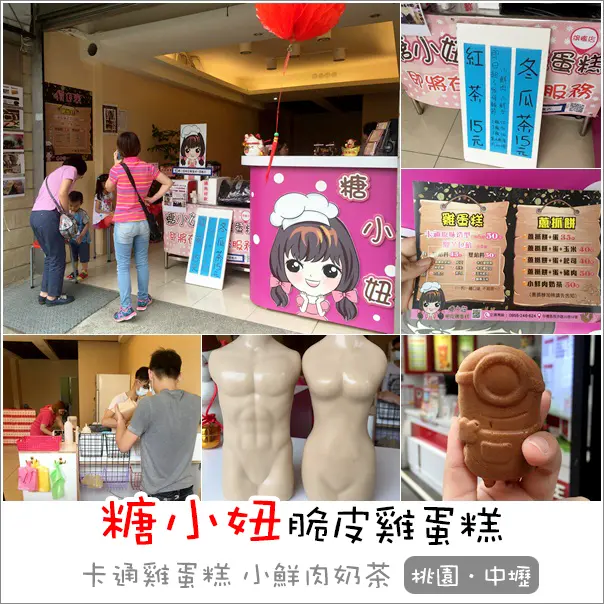 中壢｜糖小妞脆皮雞蛋糕 小鮮肉/鮮女奶茶正夯 近健行科大商圈