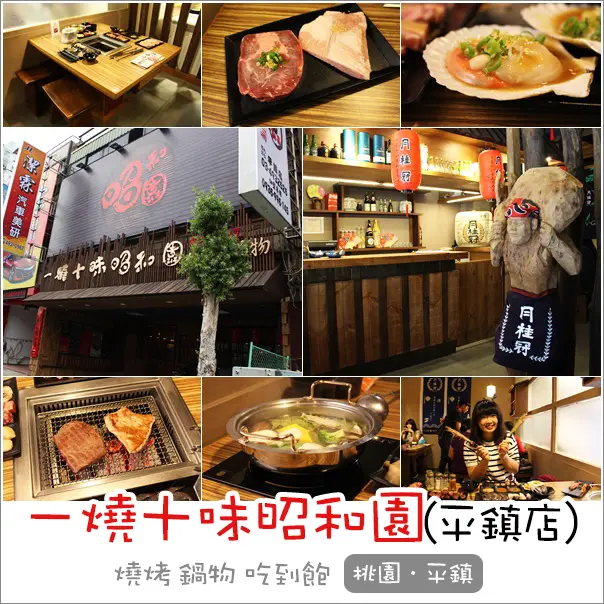 平鎮｜一燒十味昭和園(平鎮店) 燒肉鍋物吃到飽 日式居酒屋服務滿分燒烤店