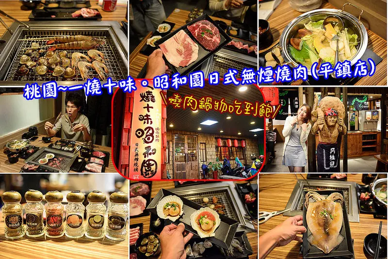 【桃園食記】一燒十味昭和園(平鎮店)/精緻燒肉鍋物/燒肉吃到飽