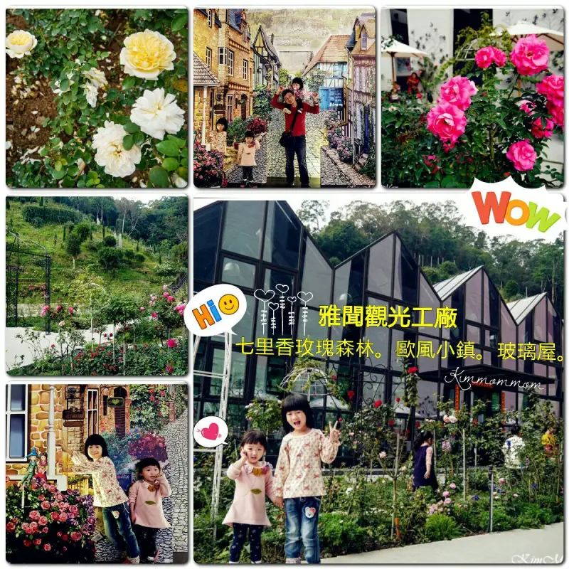 苗栗頭屋 ▍觀光工廠-雅聞七里香玫瑰森林。歐風小鎮。玻璃屋。
