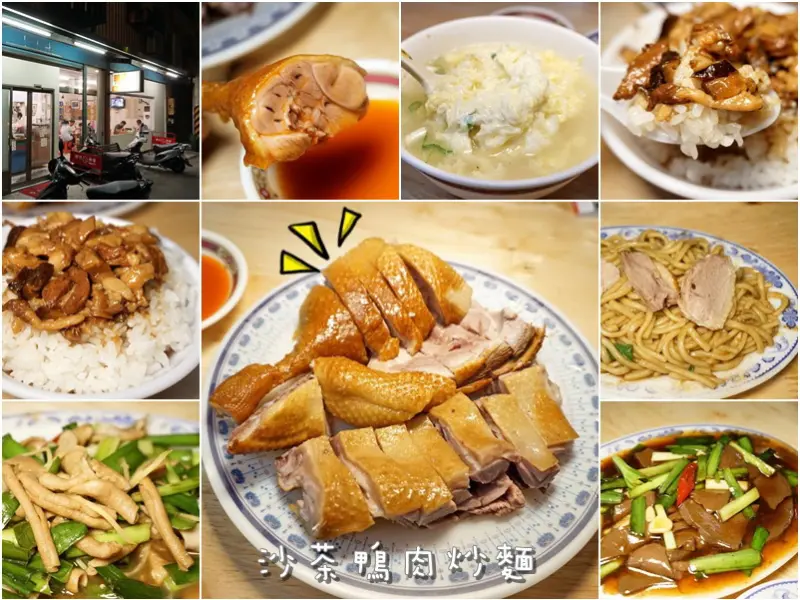 新竹美食|福鴨肉麵-隱藏於牛埔沙茶鴨肉炒麵．甘蔗煙燻鴨鹹香又軟嫩．滷肉飯．客家炒鴨血．炒鴨腸(牛埔南路/香山國小/台灣小吃)--踢小米食記