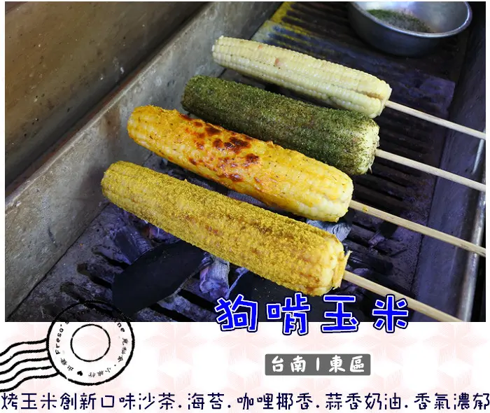 【台南東區】狗啃玉米★傳統水煮玉米.烤玉米創新口味沙茶.海苔.咖哩.椰香.蒜香奶油.香氣濃郁更誘人／午茶點心／素食可食