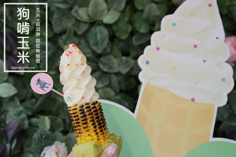 台南美食｜狗啃玉米~玉米x霜淇淋台南甜點創意無極限!還有烤玉米、水煮玉米皆自產自銷! - 台南好Food遊