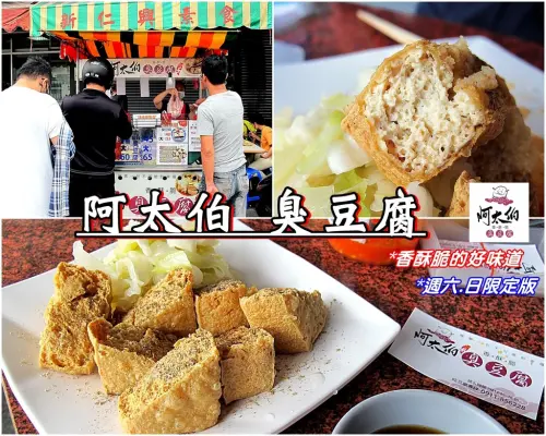 （台南。仁德區美食）『阿太伯臭豆腐』台式小確幸午茶。做好簡單的事情，簡單生活，就是幸福！｜週末假日午後限定版｜近奇美博物館，歐雅英雄館｜