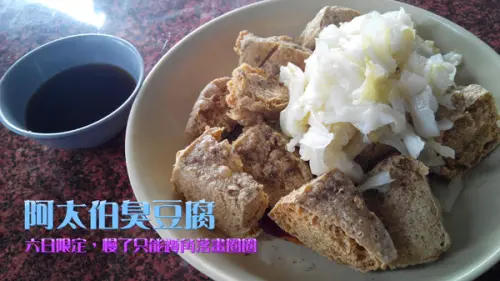 【臺南Ω仁德區】阿太伯臭豆腐。六、日限定，超受在地人歡迎，慢了只能蹲角落畫圈圈