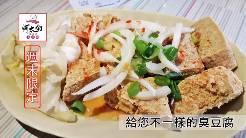 【台南市-仁德區】阿太伯臭豆腐  每星期只賣六日二天的限量殘酷美味