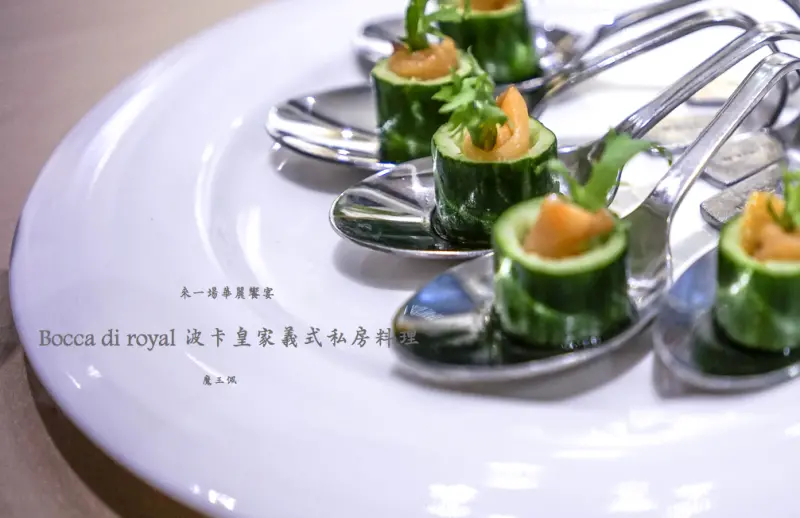 『魔王食記』台北中山 隱身在建國高架橋旁的私房料理義式餐廳 Bocca di royal 波卡皇家義式私房菜餐廳 西菜中吃 一種團圓販的概念新吃法/中山/南京復興站『文末有詳細店家資訊』