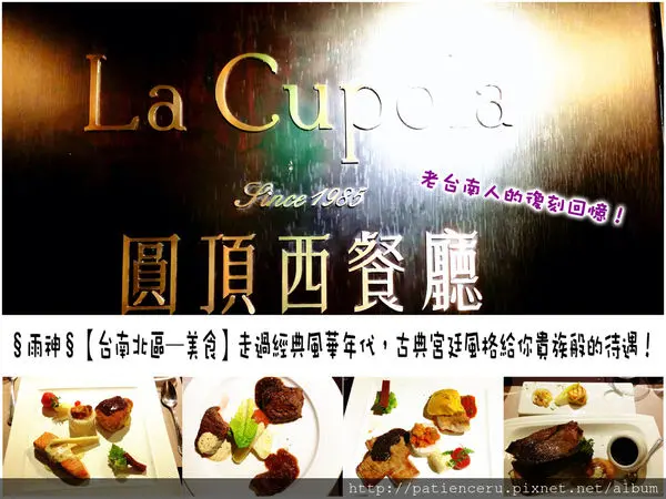 §雨神§【台南北區─美食】天下大飯店8F圓頂西餐廳★老台南人的復刻回憶，走過經典風華年代，古典宮廷風格給你貴族般的待遇！