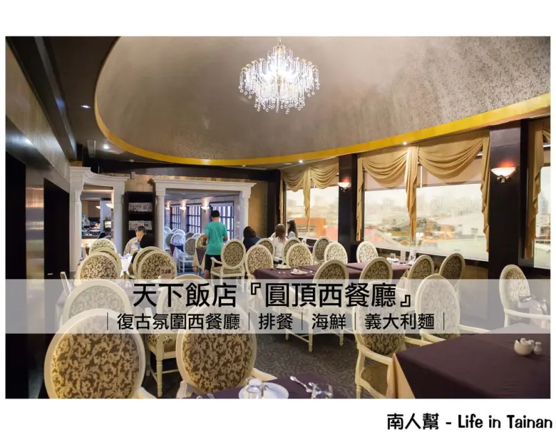 【台南北區-美食】新菜上桌│半自助式吃到飽│回到70年代景觀西餐廳~La Cupola 圓頂西餐廳