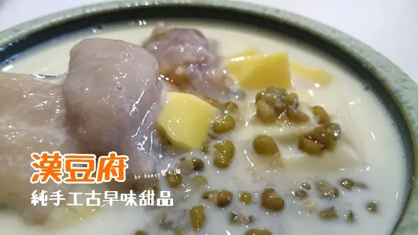 ★台南東區★【漢豆腐】純手工古早味甜品。