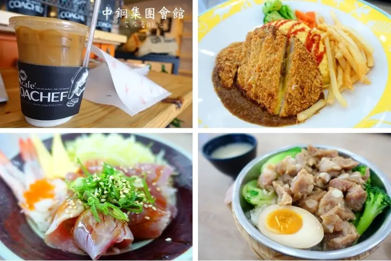 《高雄美食地圖》中鋼集團會館美食全制霸！❤結合週邊商圈及影城，打造高雄松菸新地標~