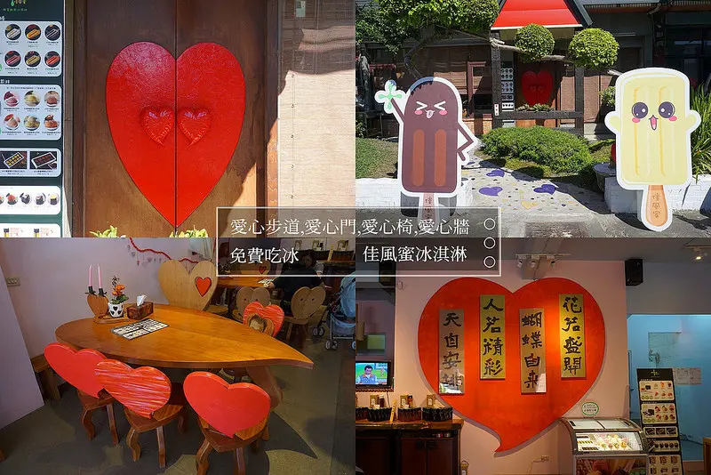 [彰化景點]佳風蜜冰淇淋:超可愛滿滿都是愛心的冰店,走著滿滿愛心的步道前往,推開大大的愛心門,坐在滿滿都是愛心的空間吃冰,幸福UP,IG打卡秘境~打卡就送超可愛的冰唷