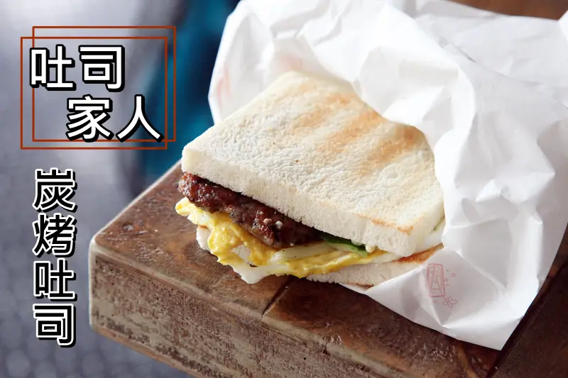 【台南中西區-美食】芯芯要去【吐司家人】~早餐也能吃到創意炭烤吐司。和風蛋燒明太子。羅勒杏鮑菇肉排