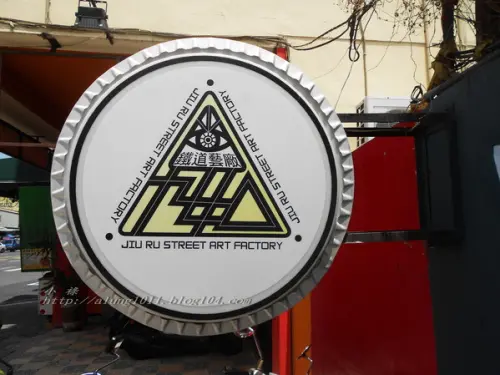 藝術就在城市裡~    ..九如鐵道藝廠