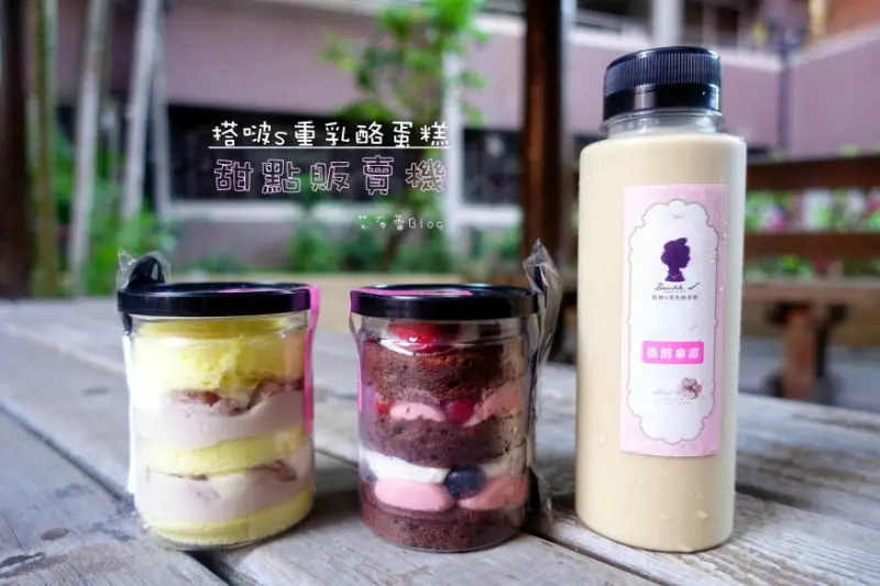 《高雄美食》全台灣第一台甜點自動販賣機~搭啵s重乳酪蛋糕❤超潮的販賣機下午茶！每日限量的新崛江排隊美食｡