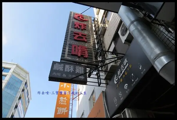 【台南中西區】炸去啃 職人炸物(台南永福店)~可在店內慢慢享用的鹽酥雞~