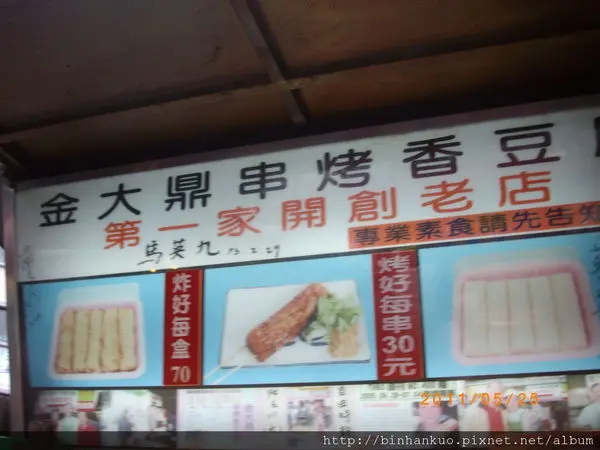 食記----金大鼎串烤香豆腐