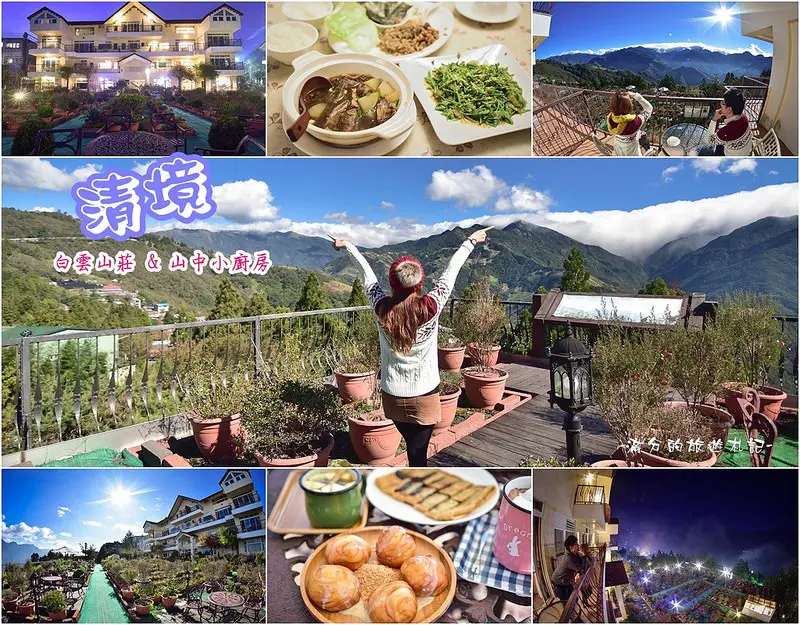【南投。清境觀景民宿】南投民宿推薦。清境白雲山莊/山中小廚房/景觀下午茶~雲海群山。美食美景兼備享受