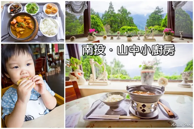 【吃喝．南投】清境山中小廚房～在地新鮮食材搭配無敵景觀，好享受的美味食光！