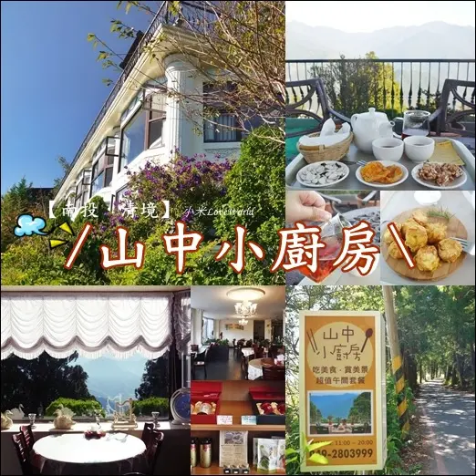 [食記]南投清境-山中小廚房 奇萊山景環繞忘憂的下午茶時光