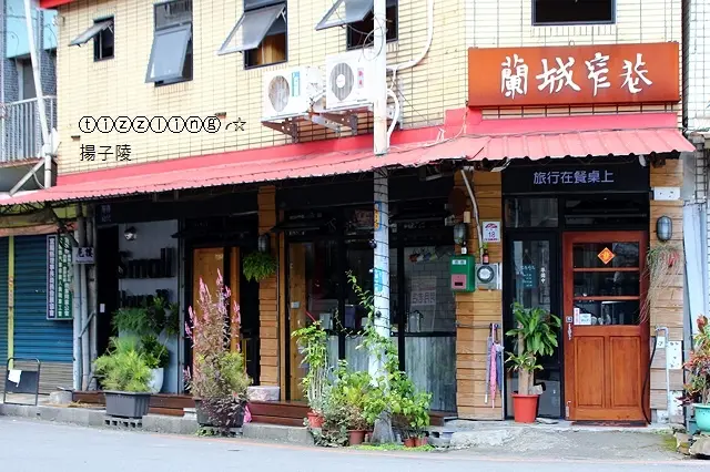 宜蘭超有店家個性い蘭城窄巷 Small House +18義式餐廳&飯後銅板美食甜點。原來豆花&30年檸檬愛玉老店～