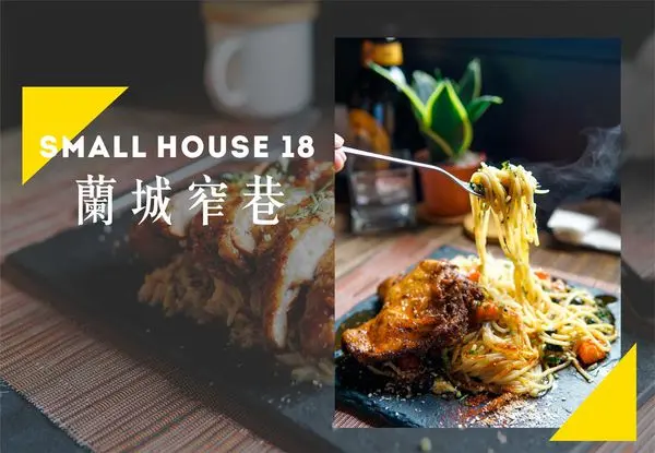 宜蘭市｜蘭城窄巷small house+18，超強義大利麵餐廳，有個性有特色的小餐館