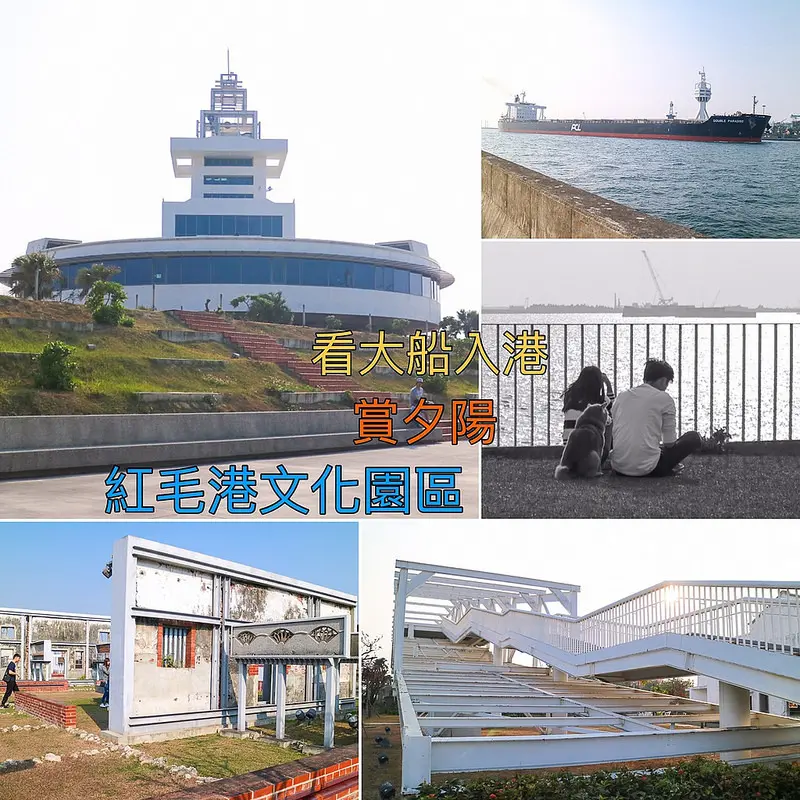 【遊記】｛高雄。小港區｝看大船入港、看夕陽美景的好地方紅毛港文化園區
