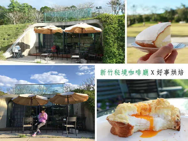 【新竹秘境咖啡廳】好事烘焙House Bakery，雲端上的吐司超好吃阿！戶外擁有翠綠大草皮，親子同遊景點