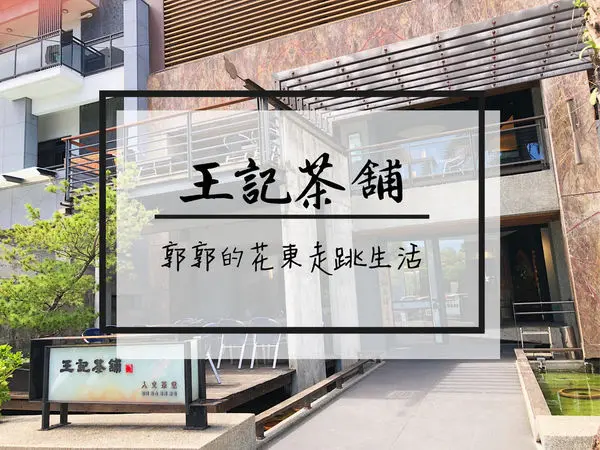 【花蓮市區】王記茶舖人文茶堂~堪稱花蓮春水堂的複合式茶飲