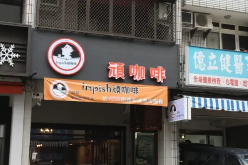 【台中西區。美食】Impish頑咖啡 // 精誠路創意咖啡店，超強客製拉花，新推出業障早餐、咖哩飯、燒咖哩烏龍麵