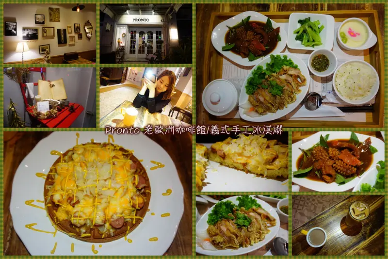 【高雄】❆PRONTO 老歐洲咖啡館/義式手工冰淇淋❆文山特區的老歐洲下午茶．復古的裝潢與微醺的燈光．周末早午餐．咖啡甜點．晚間簡餐．義式手工冰淇淋