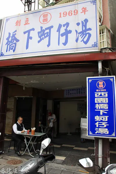 【台北市美食】營養號橋下蚵仔湯。萬華區。跟兄弟飯店同等級的東石蚵鮮甜肥美