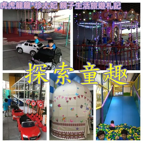 『台北親子餐廳』整座餐廳就是繽紛遊樂園~內湖探索童趣親子餐廳。內湖花市樓上!