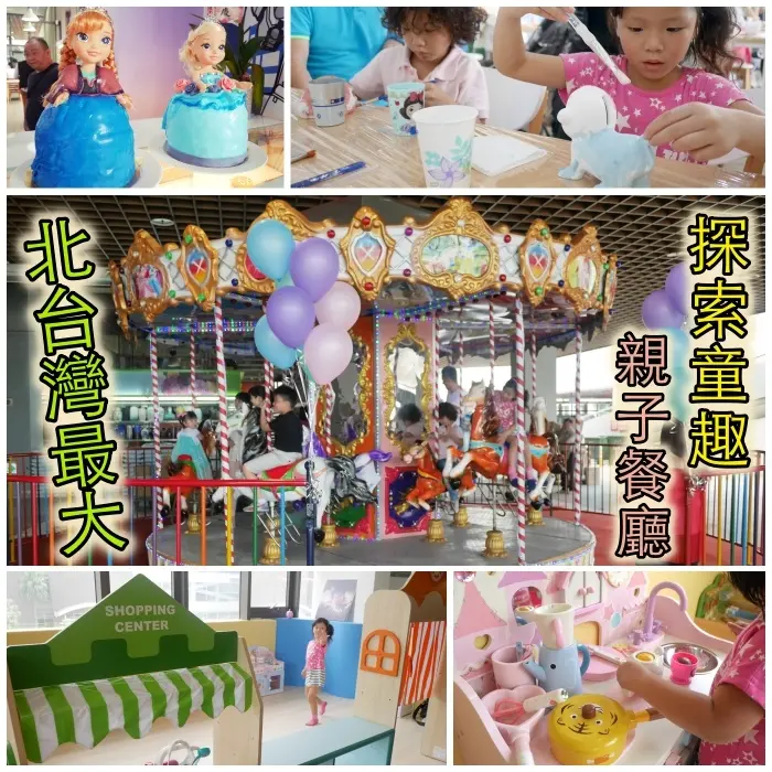 『台北內湖』探索童趣親子餐廳開幕記者會－北台灣空間最大/旋轉木馬/兒童電動跑車/益智空間/閱讀區/球池溜滑梯/夢幻扮家家酒遊戲區