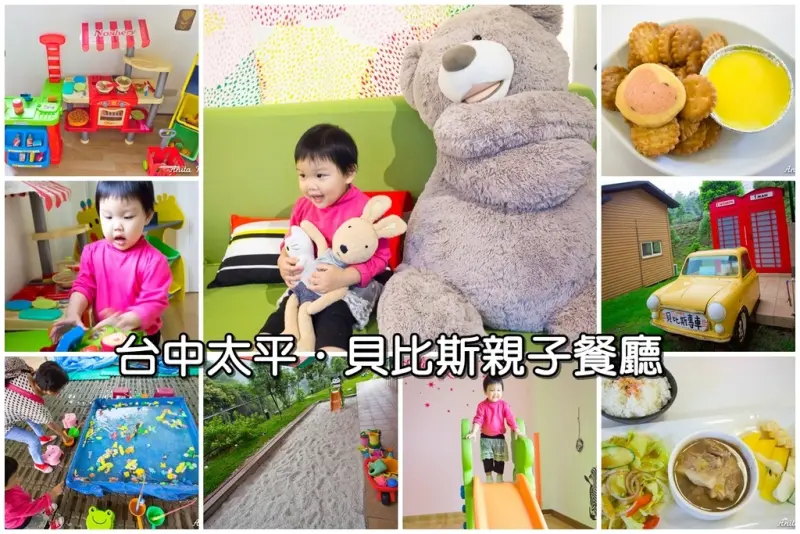 【育兒日記】台中太平貝比斯親子餐廳～小山腰上的親子餐廳有大型氣墊彈跳溜滑梯、釣魚池、沙池…室內室外都好玩！