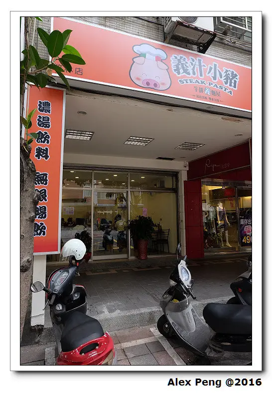 新北市-永和-義汁小豬 Steak Pasta