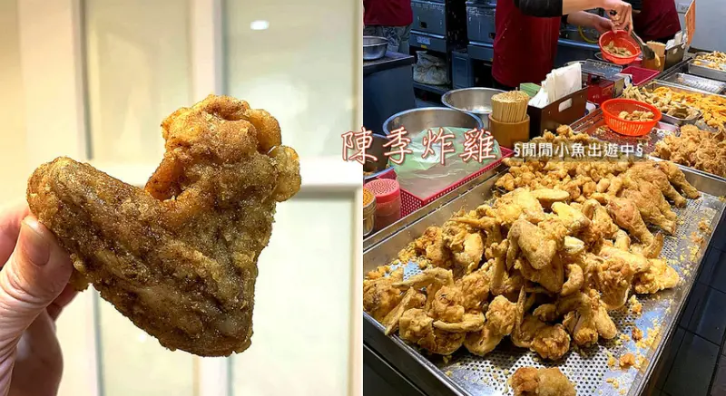 【北投市場美食】陳季炸雞。必吃炸雞翅、杏鮑菇，高CP值吮指回味的好味道
